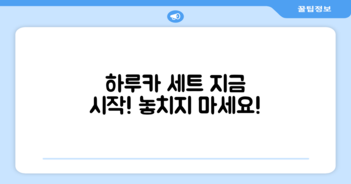 하루카 세트로 시작하세요