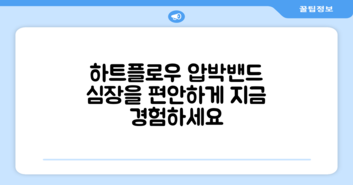 하트플로우 압박밴드 경험하세요
