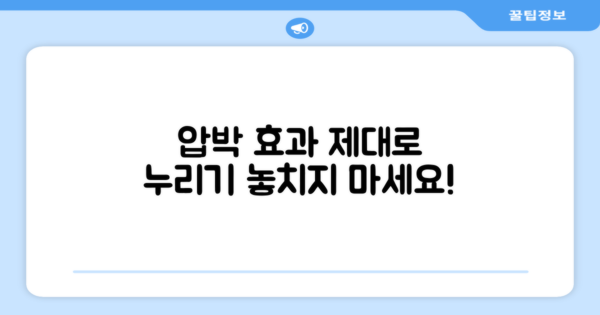 압박 효과를 제대로 누리세요