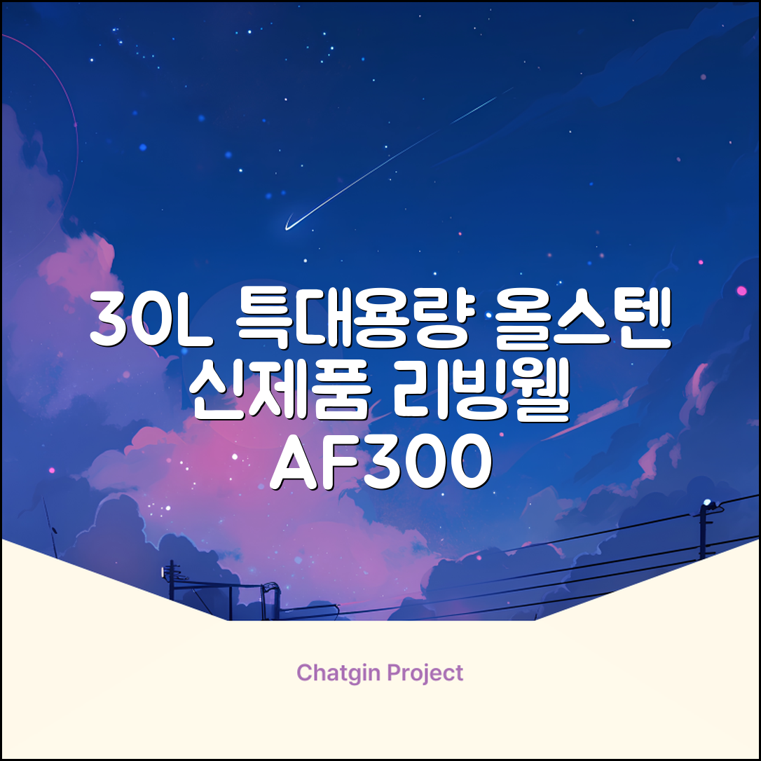 [최신형]리빙웰 30L 특대용량 신제품 올스텐 에어프라이어 AF300 추천 리뷰