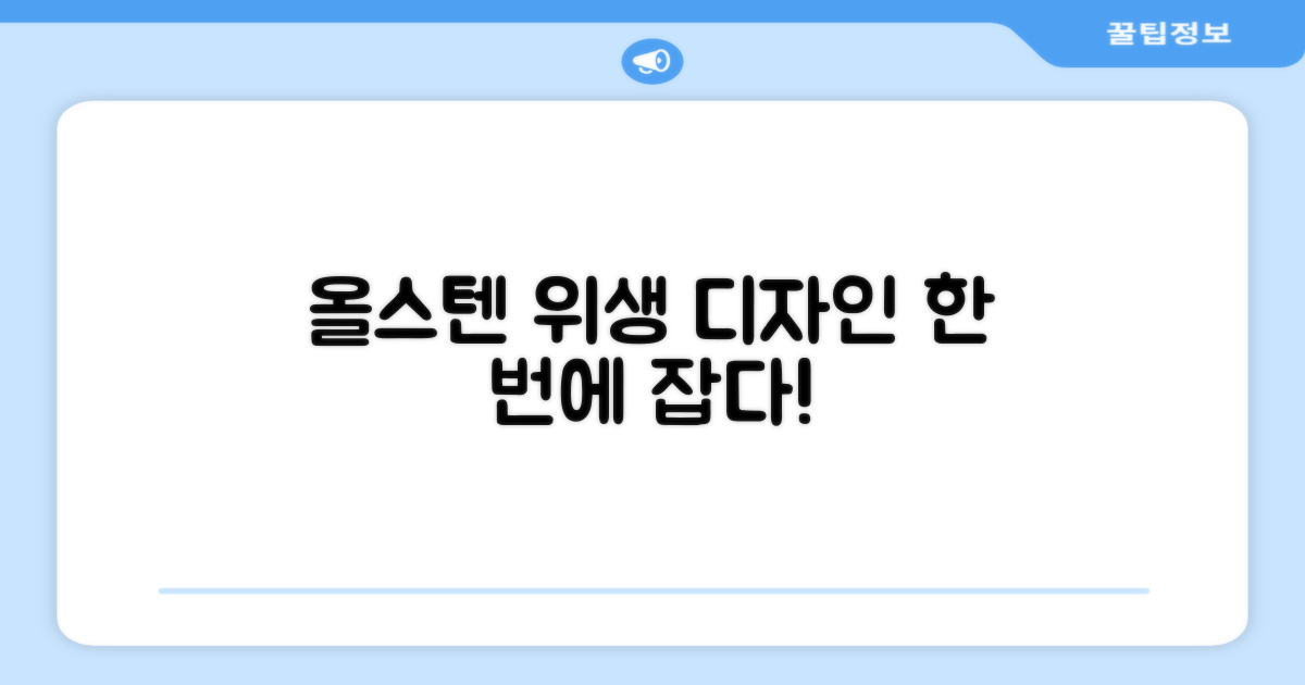 올스텐, 위생과 디자인 잡다