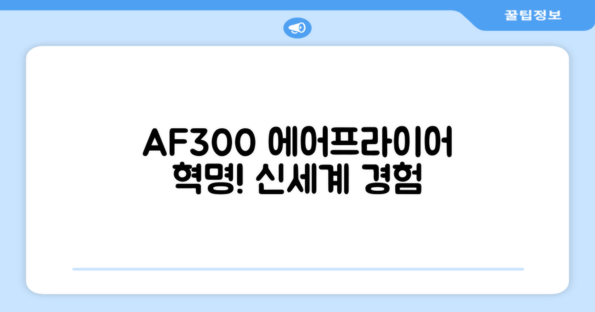 AF300, 에어프라이어의 신세계