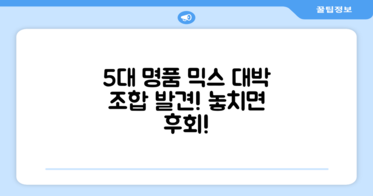 유명 브랜드 5가지 혼합