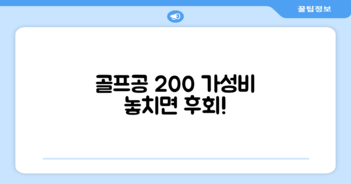 골프공 200% 가성비