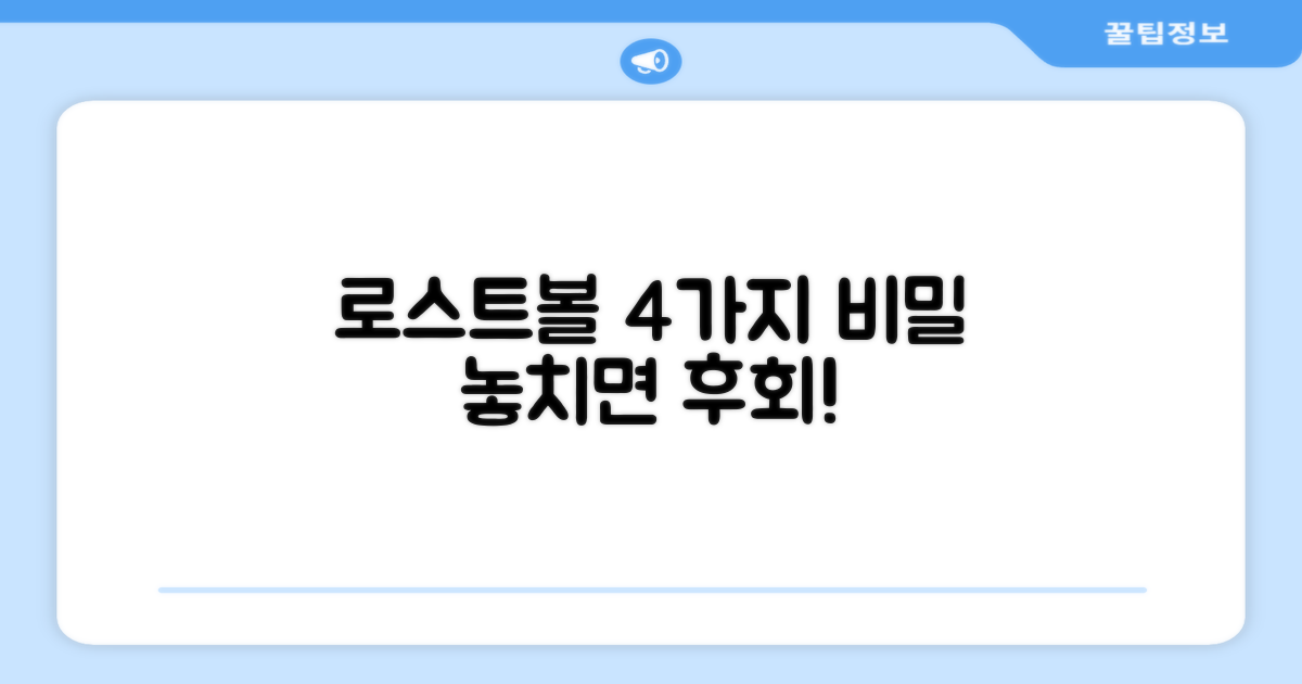 로스트볼 4가지 특징
