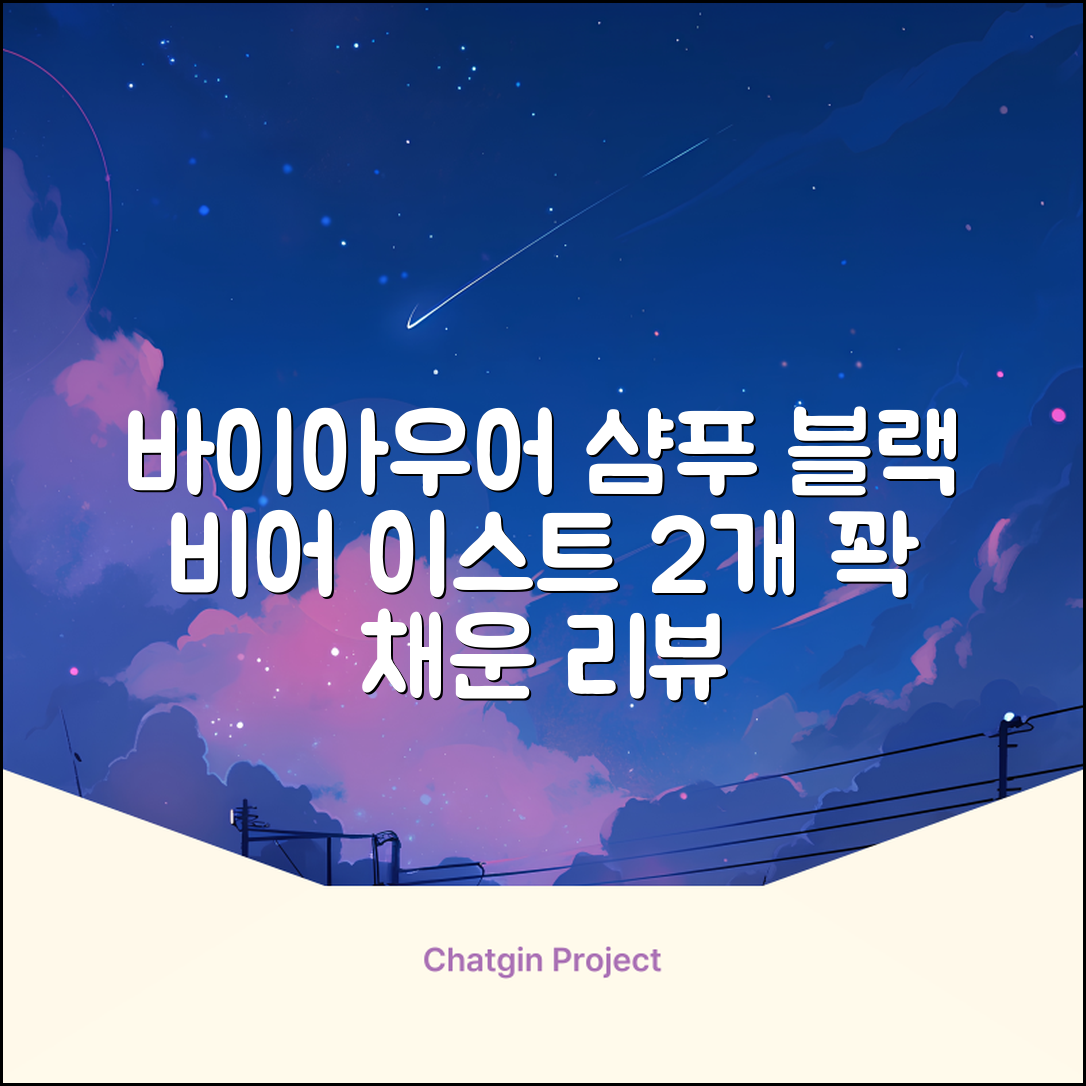 바이아우어 블랙 비어 이스트 샴푸, 1.017L, 2개 추천 리뷰