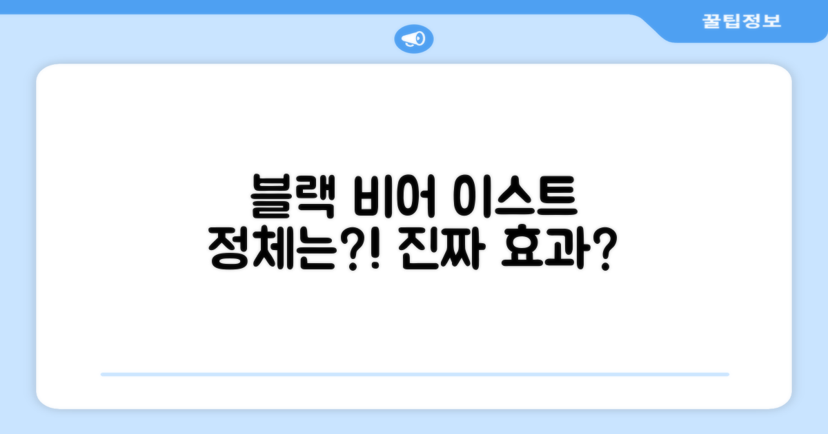 블랙 비어 이스트, 뭐길래?