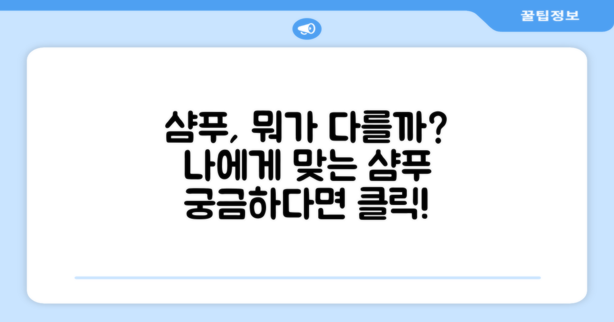 샴푸, 어떤 점이 다를까?