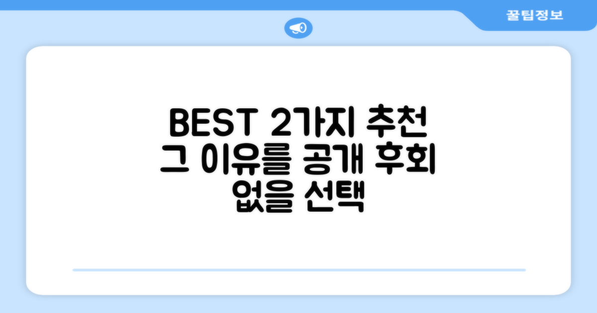 2개 추천, 그 이유는?