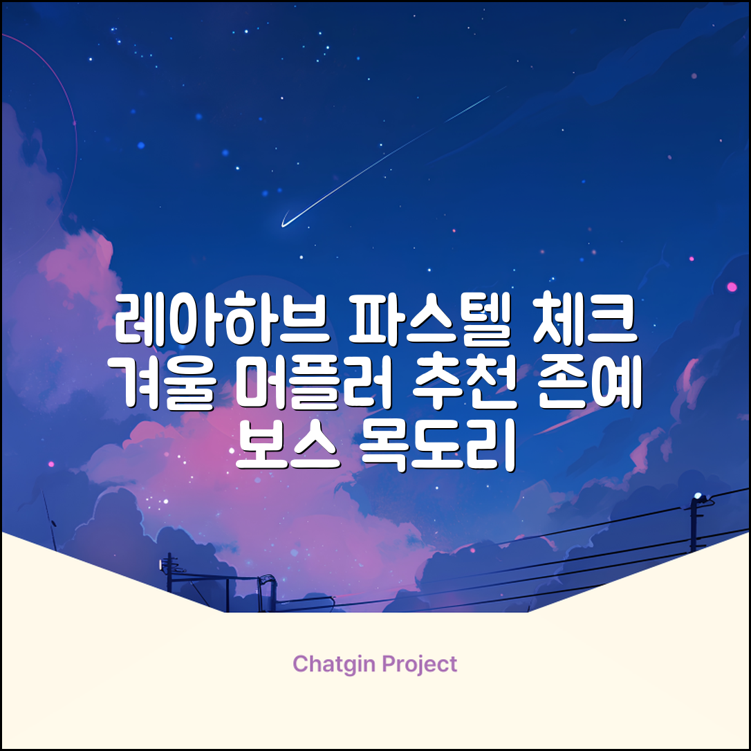 레아하브(ReAhav) 파스텔 체크 머플러 겨울 목도리 추천 리뷰