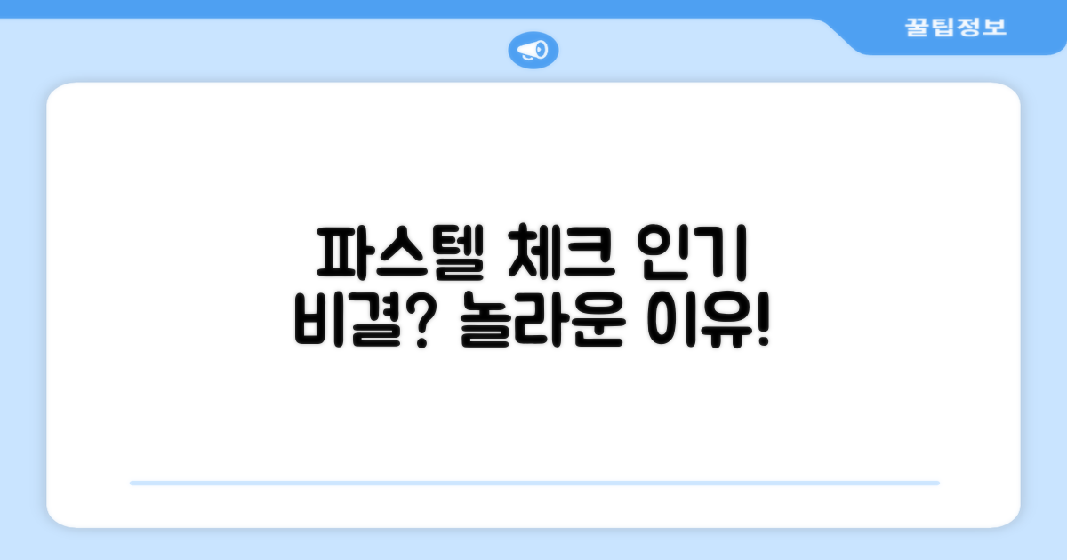 파스텔 체크, 왜 인기가 많을까?