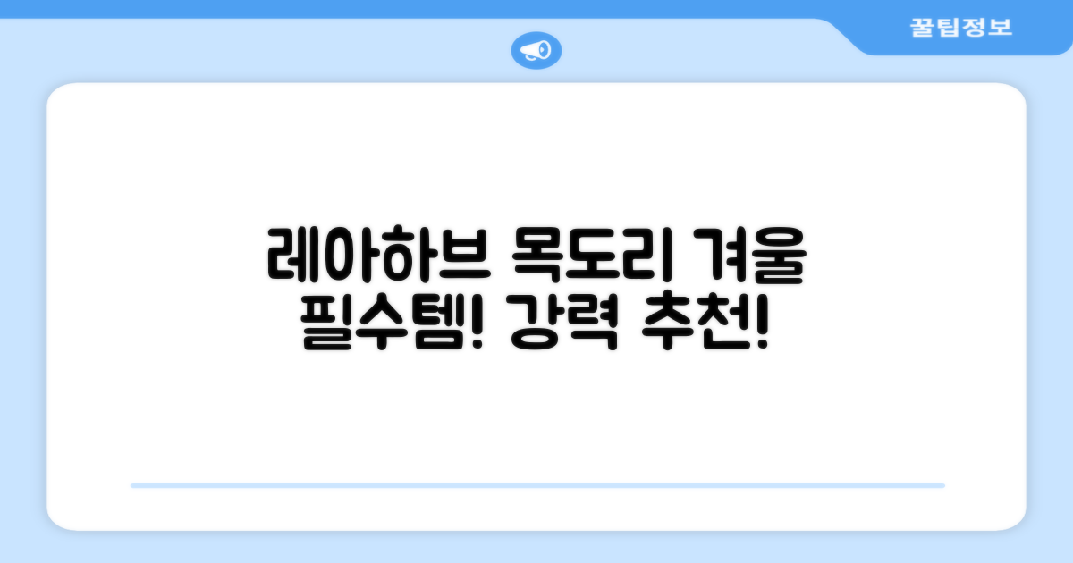 레아하브, 겨울 목도리 강점은?