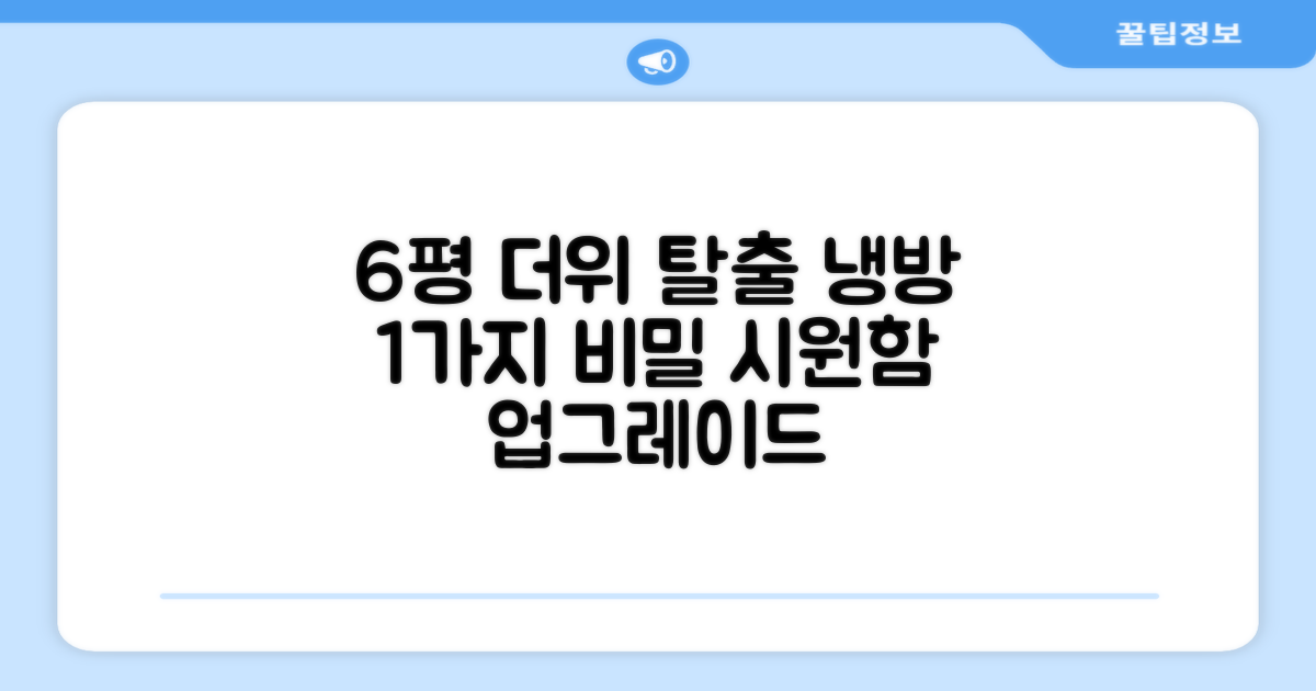 6평 공간 최적 냉방 1가지 비밀