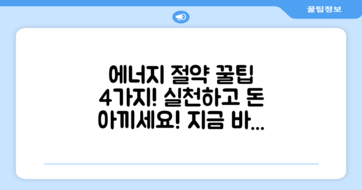 4가지 에너지 절약 팁