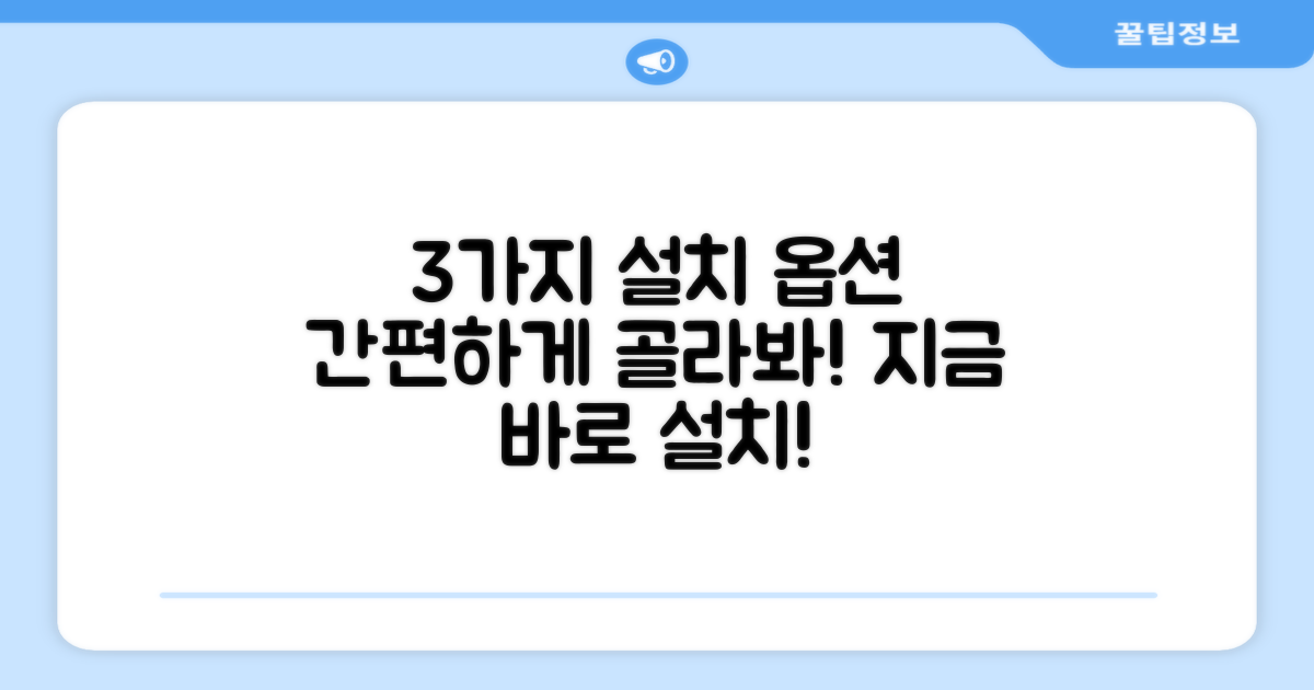 3가지 편리한 설치 옵션