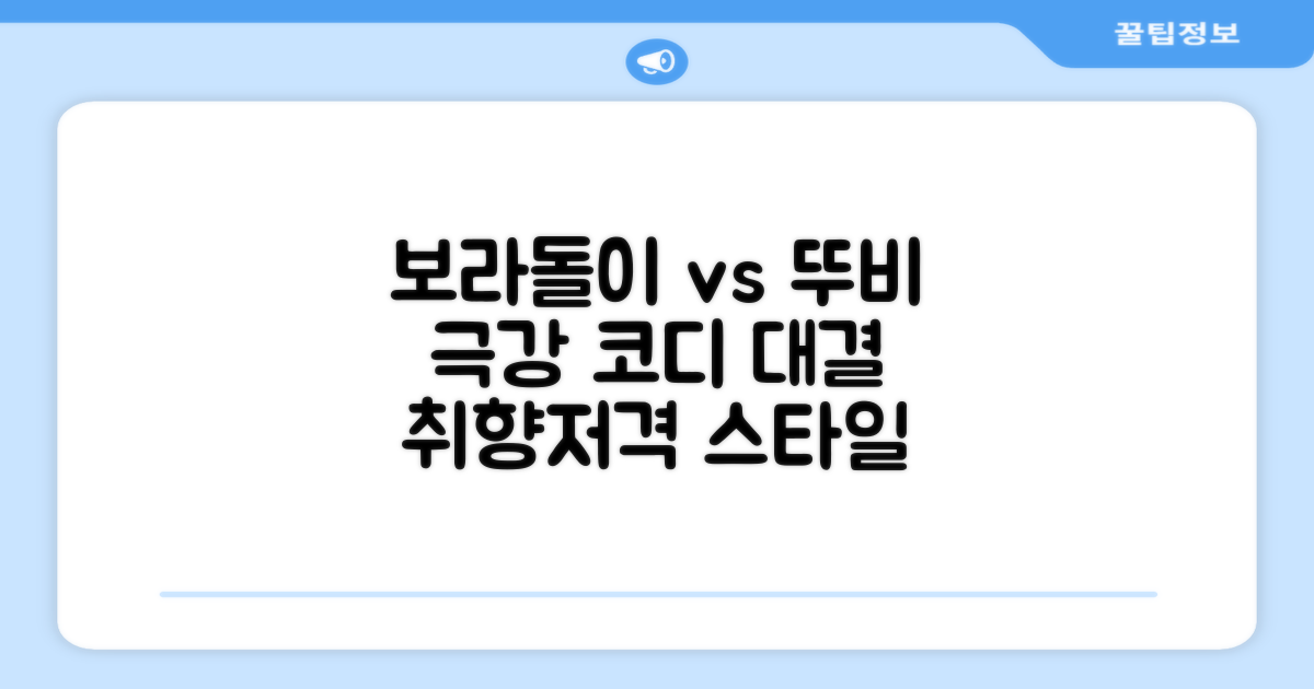 보라돌이 vs 뚜비 코디법