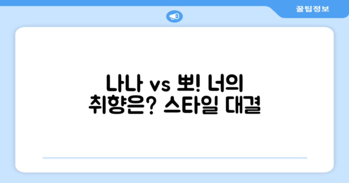 나나/뽀 스타일, 너의 선택은?