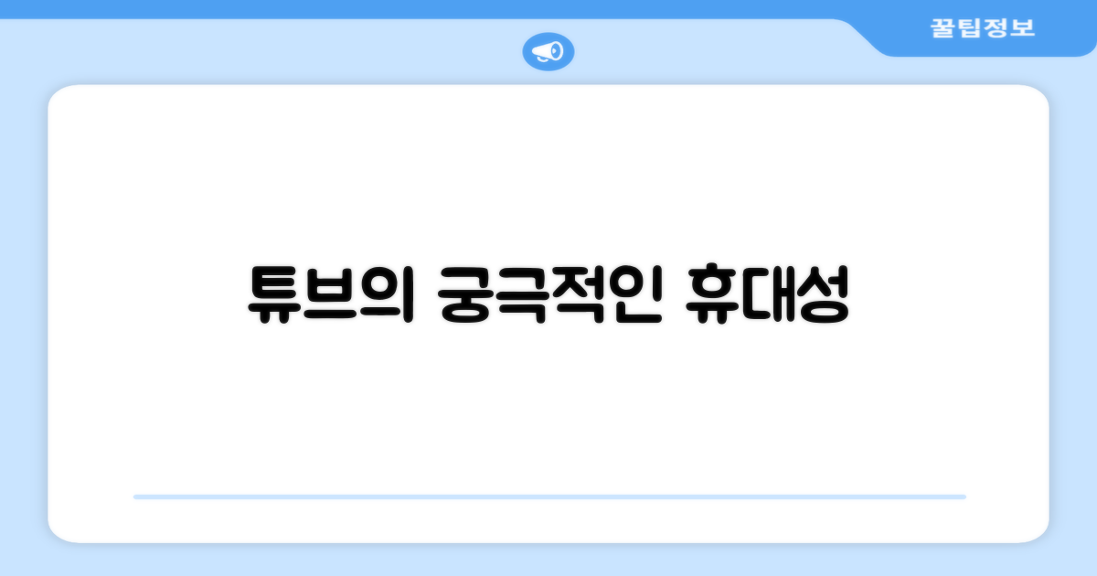 휴대성 극대화: 튜브의 매력