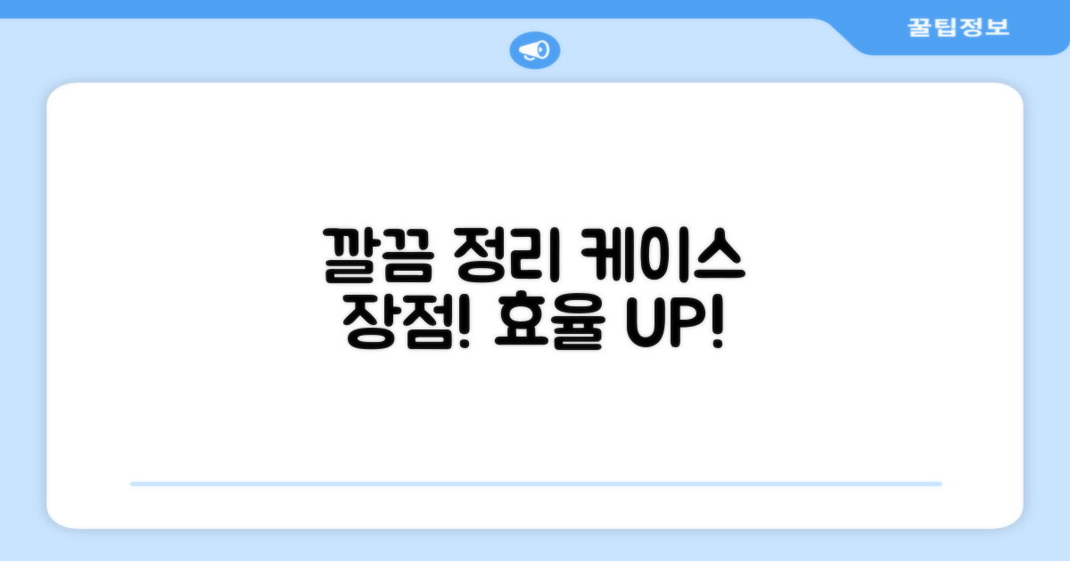깔끔한 정리: 케이스 장점