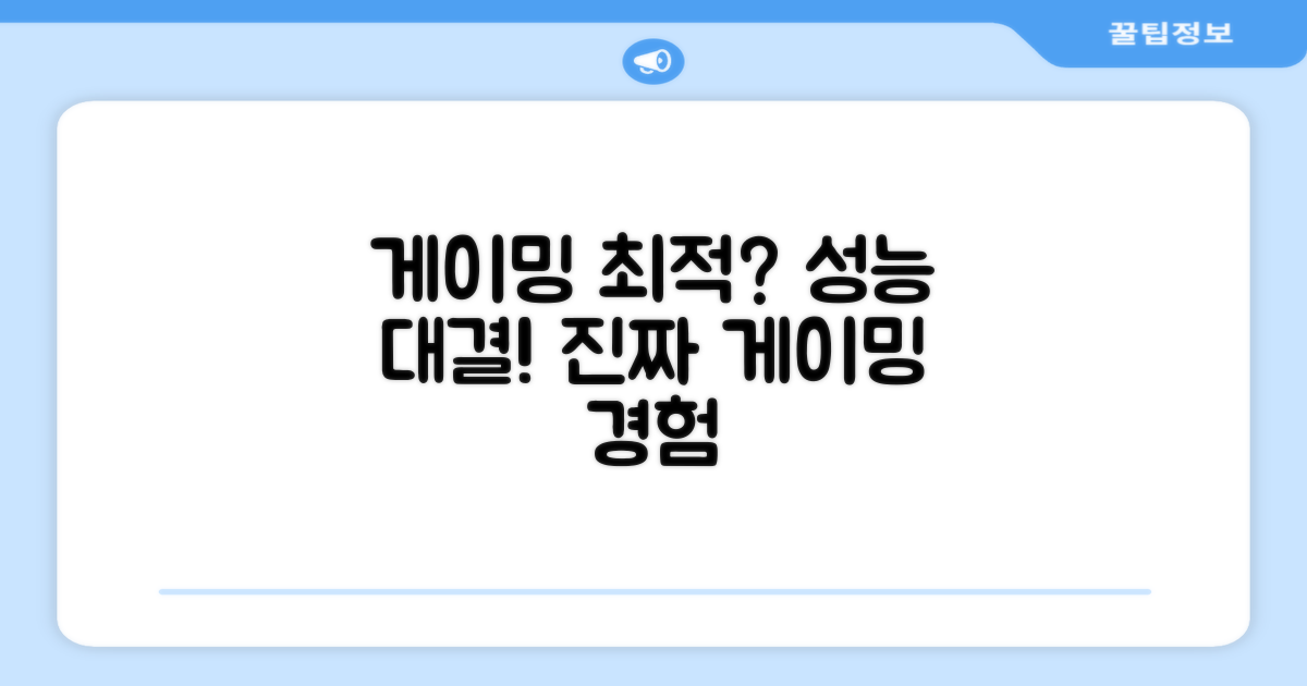 게이밍에 최적일까?