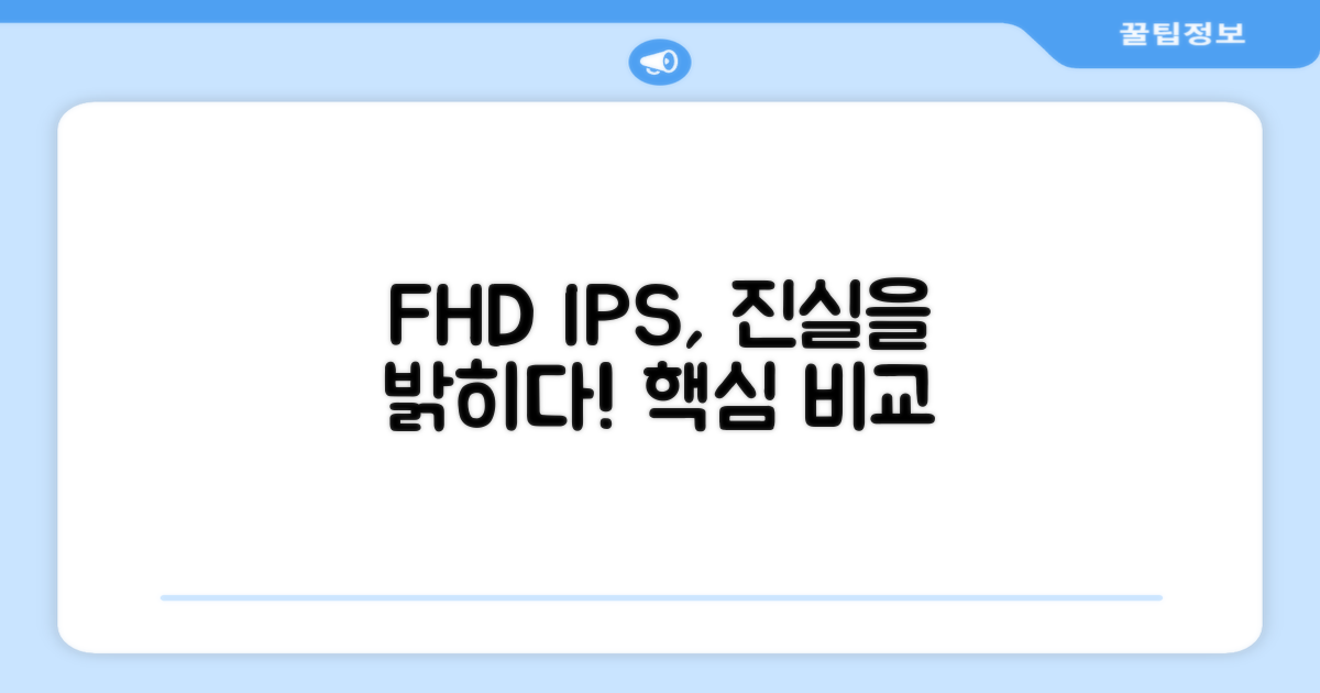FHD IPS, 뭐가 다를까?