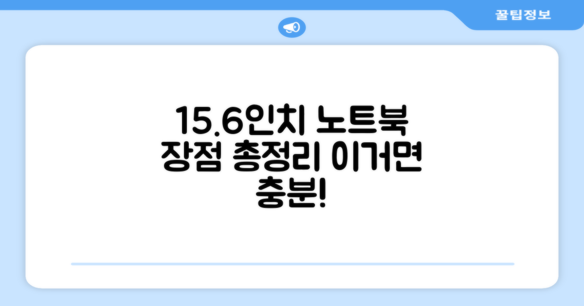15.6인치, 어떤 장점?