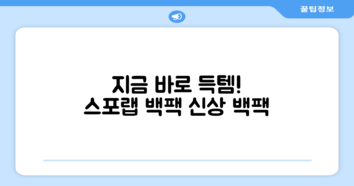 스포랩 백팩, 바로 만나보세요.