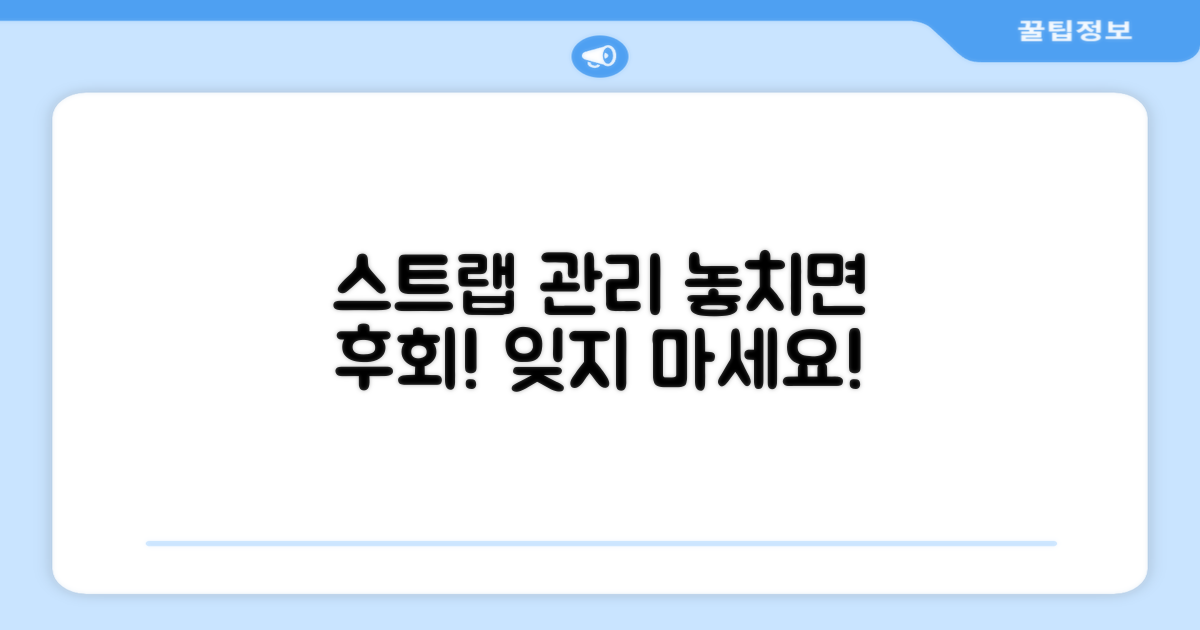 스트랩 관리, 잊지 마세요.