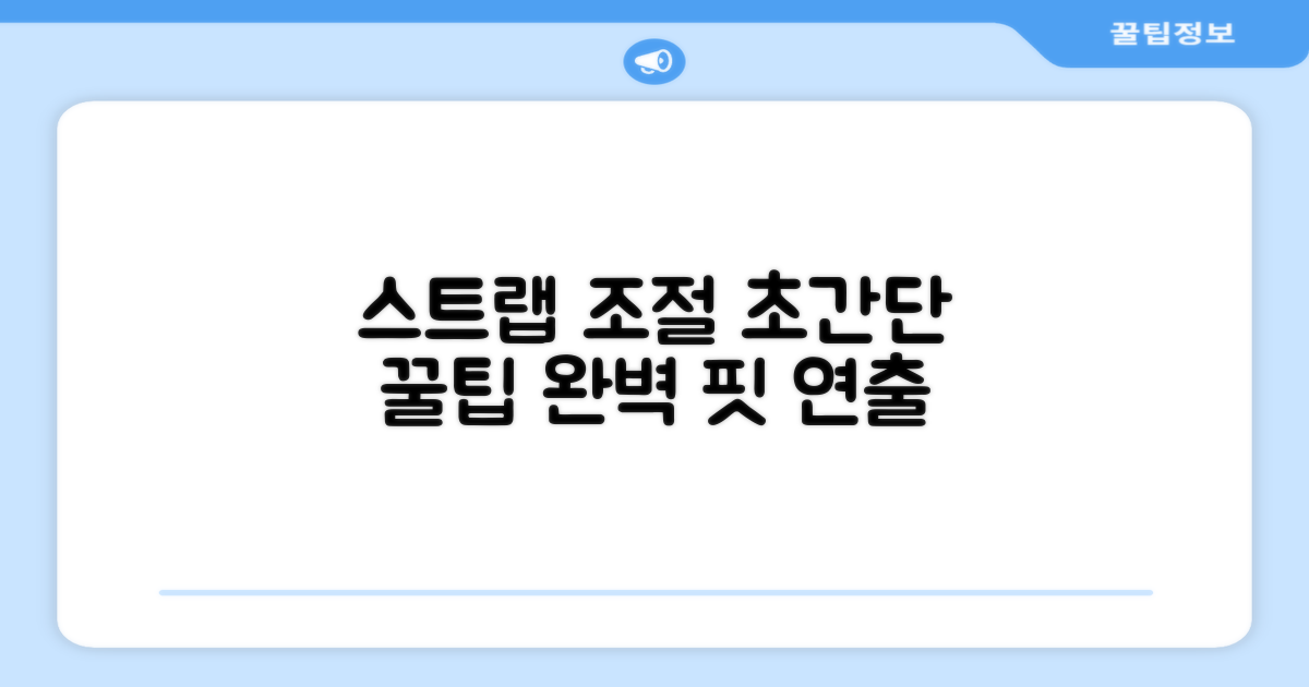 스트랩 조절, 이렇게 해보세요.