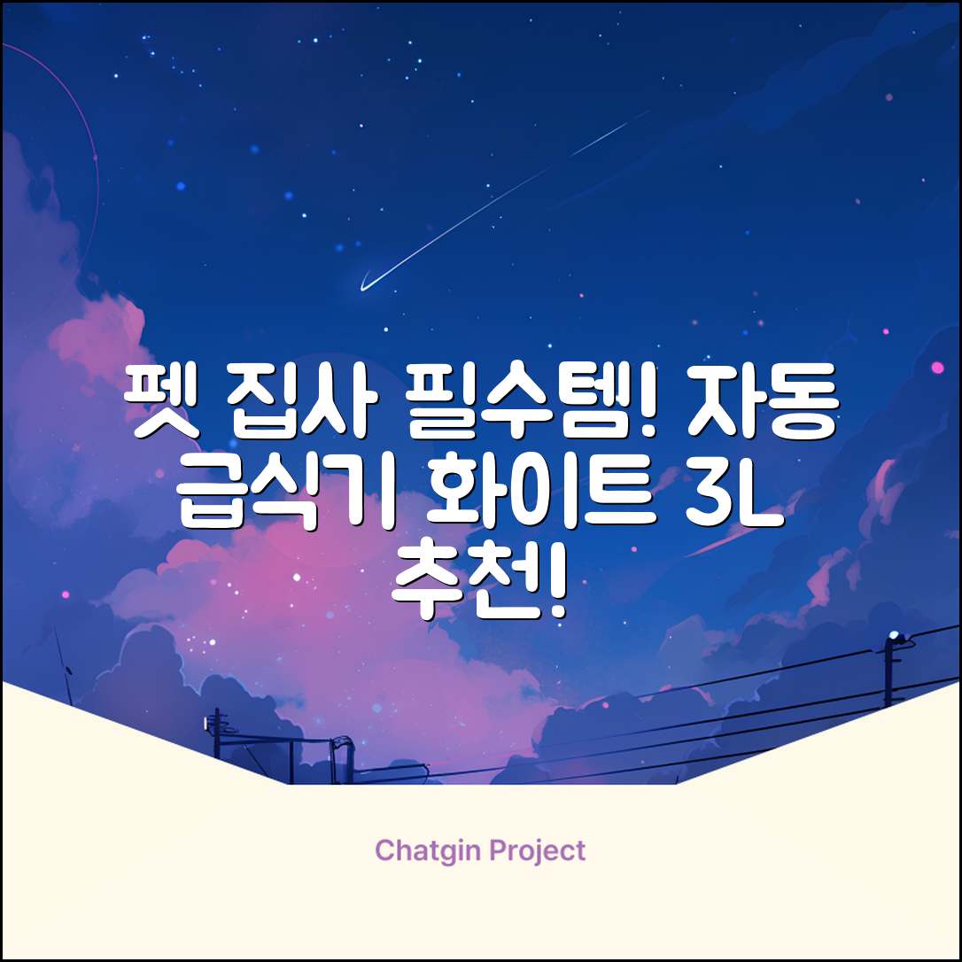 잼피 반려동물 스마트 자동 급식기 3L JP-FD001, 화이트, 1개 추천 리뷰