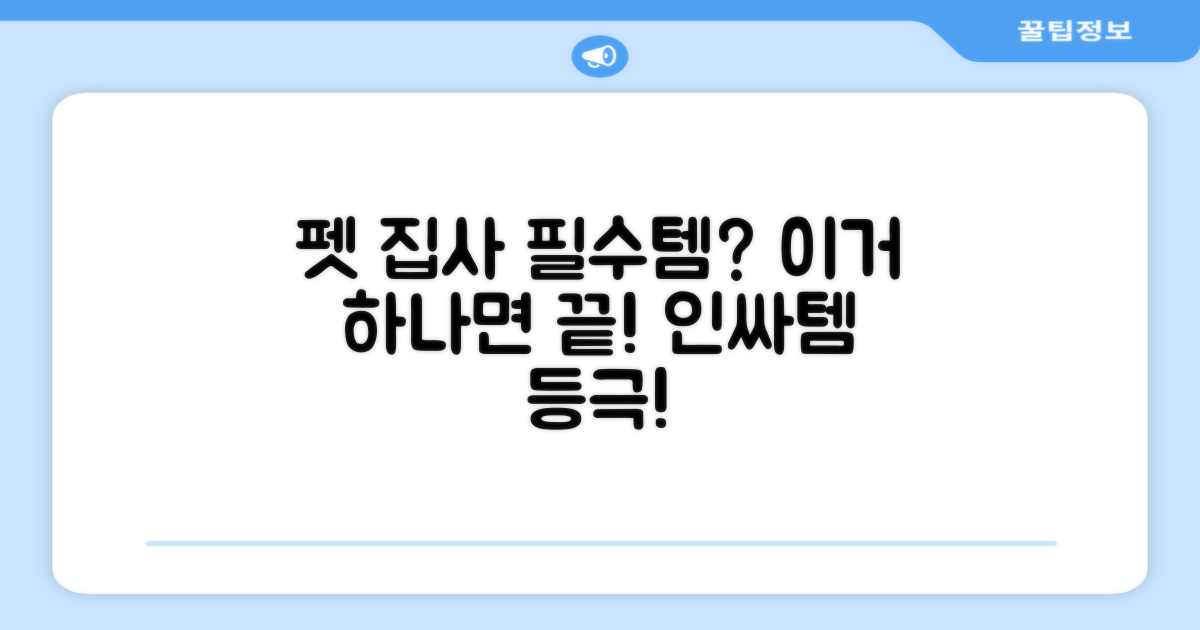 펫 집사의 필수템 될까?