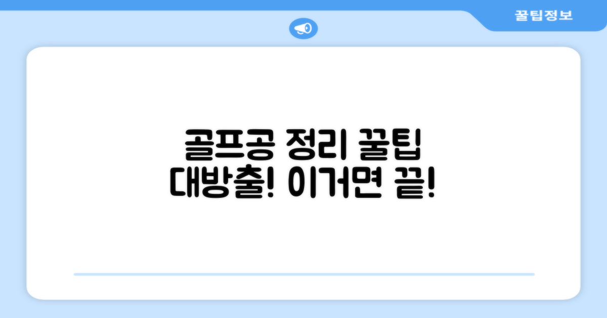 골프 볼 정리, 얼마나 쉬워질까?