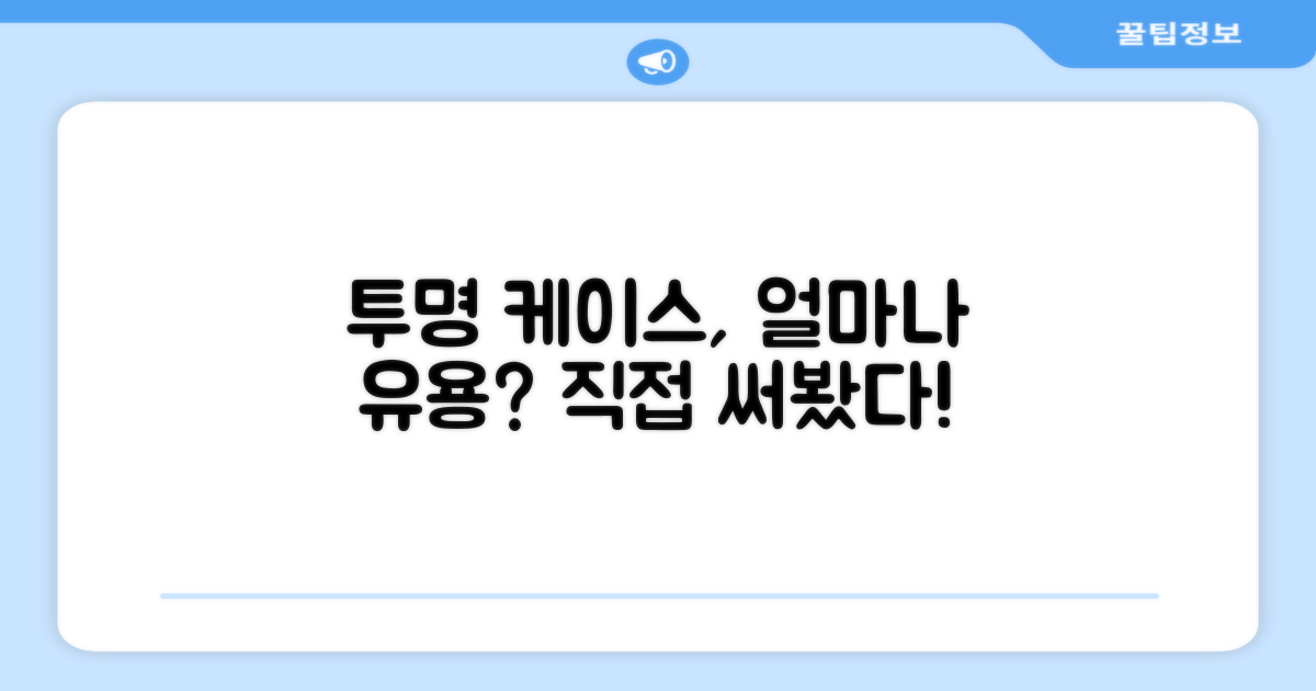 이 투명 케이스, 얼마나 유용할까?