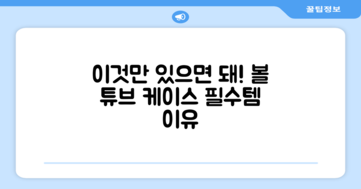 왜 이 볼 튜브 케이스가 필요할까?