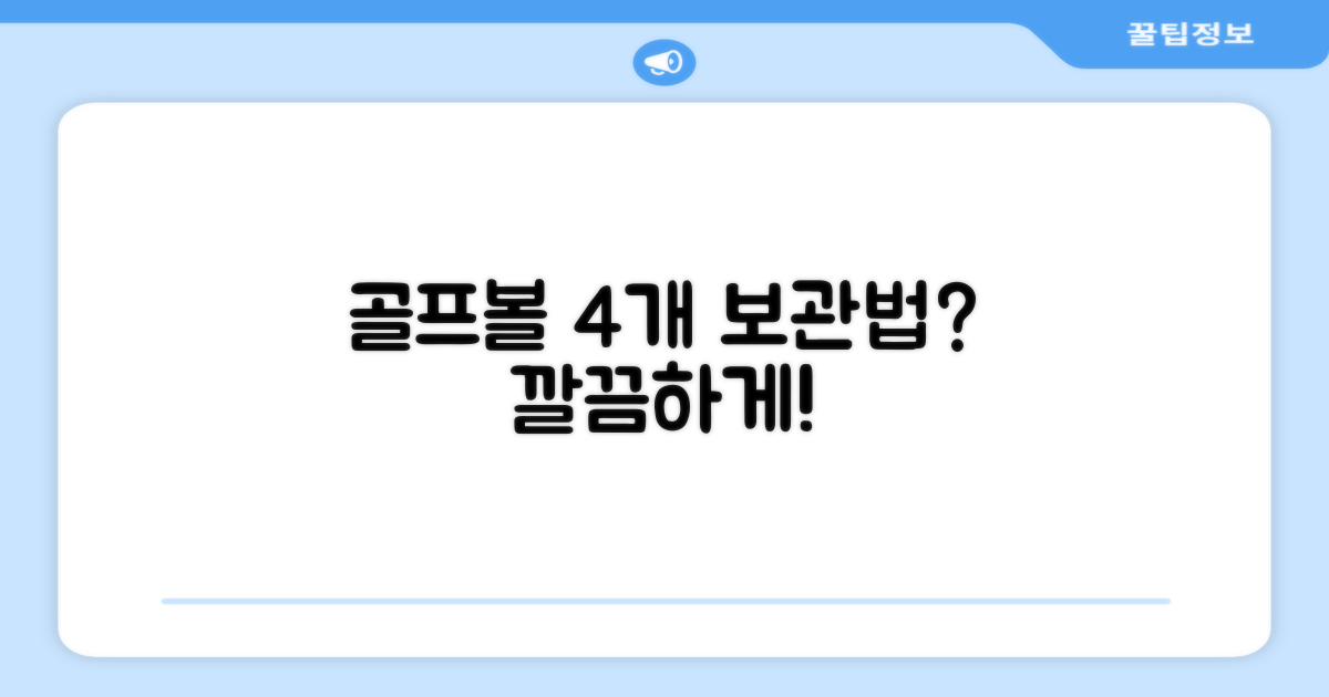4개의 골프 볼, 어떻게 보관할까?