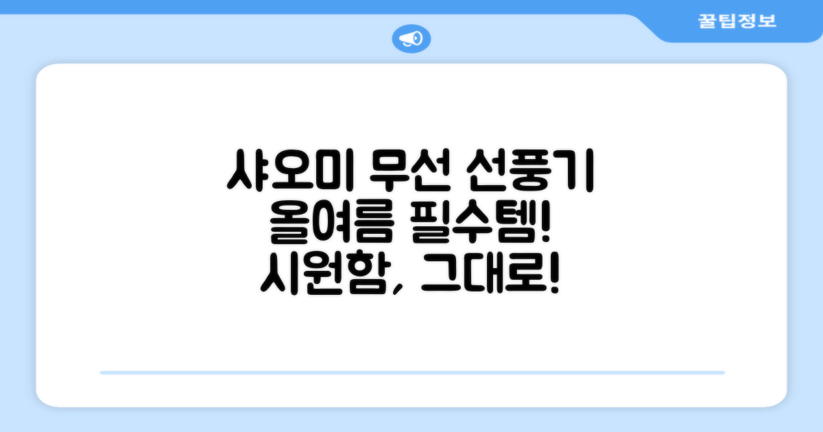 샤오미 무선 선풍기, 여름 필수템
