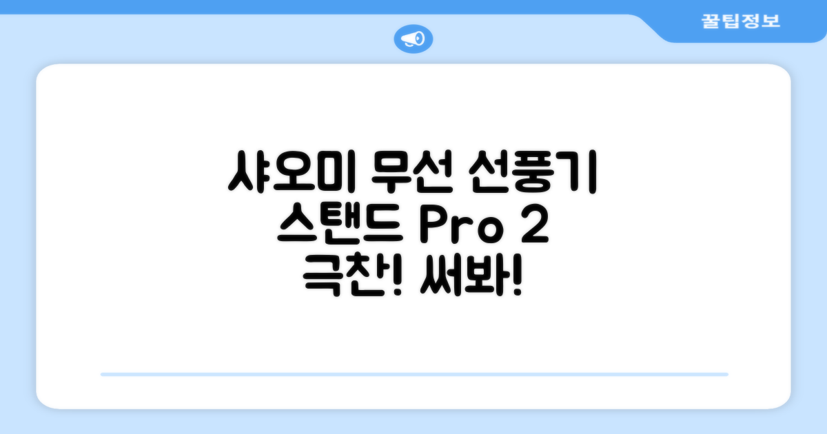 샤오미 스마트 무선 스탠드 선풍기2 Pro BPLDS03DM 추천 리뷰