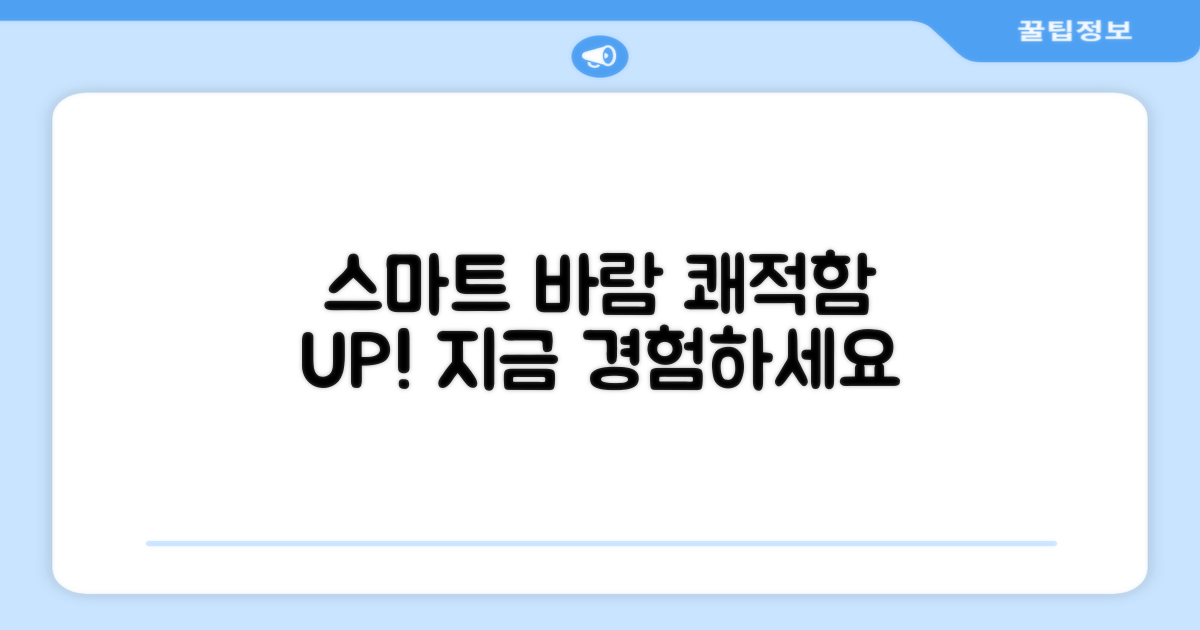 스마트한 바람, 쾌적함 UP