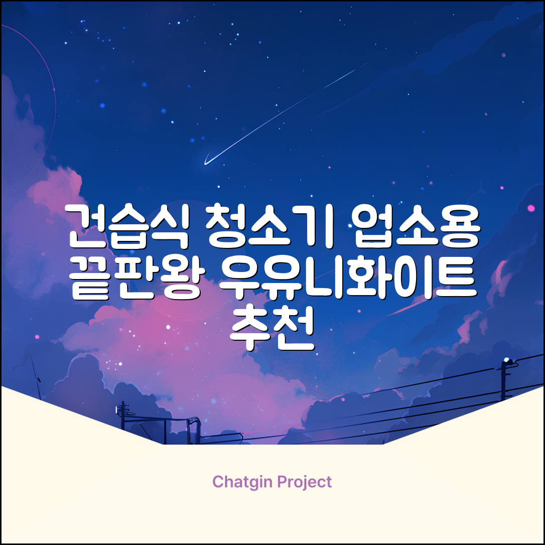 5세대 초강력 건습식 업소용 청소기, 우유니화이트 추천 리뷰