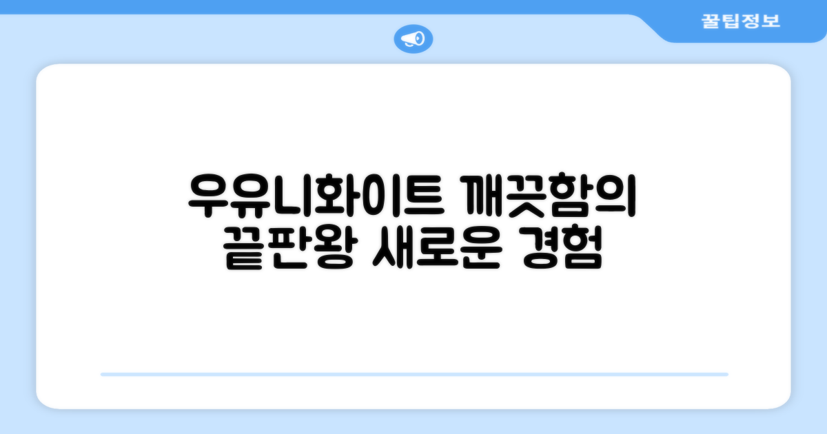 우유니화이트로 깨끗함을 경험하세요