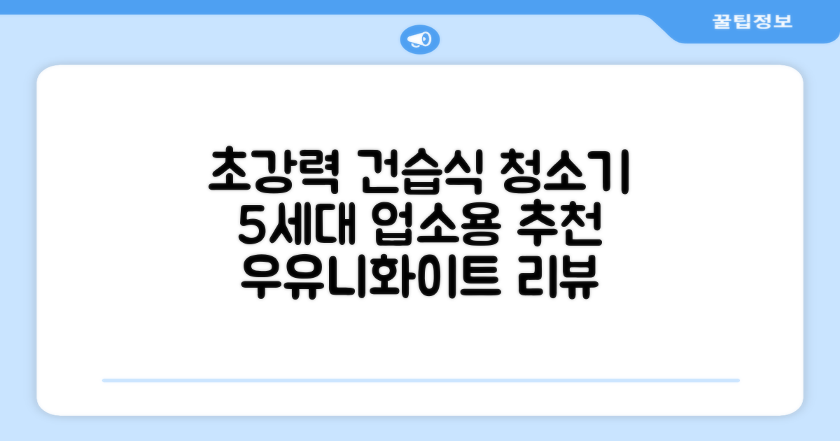 5세대 초강력 건습식 업소용 청소기, 우유니화이트 추천 리뷰