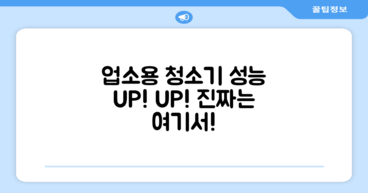 업소용 청소기, 성능 제대로 확인하세요