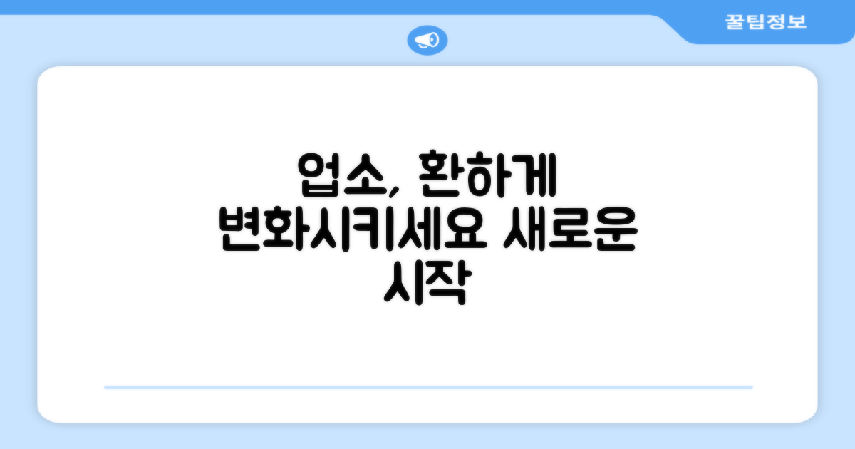 당신의 업소, 환하게 변화시키세요