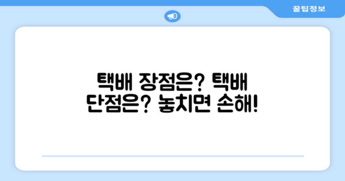 택배 배송 장단점