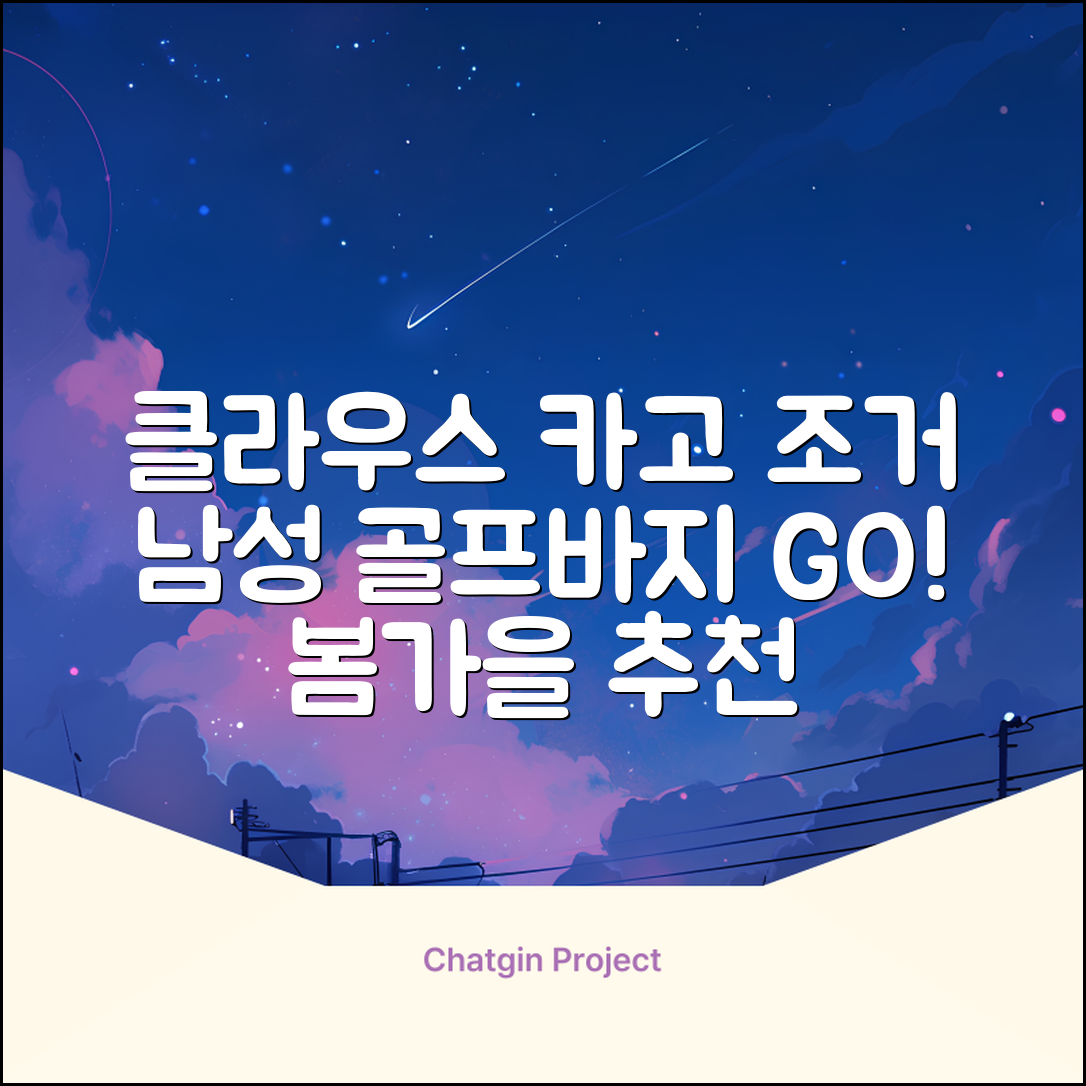 클라우스 카고 조거 남성 골프바지 봄 가을용 남자 골프웨어 추천 리뷰
