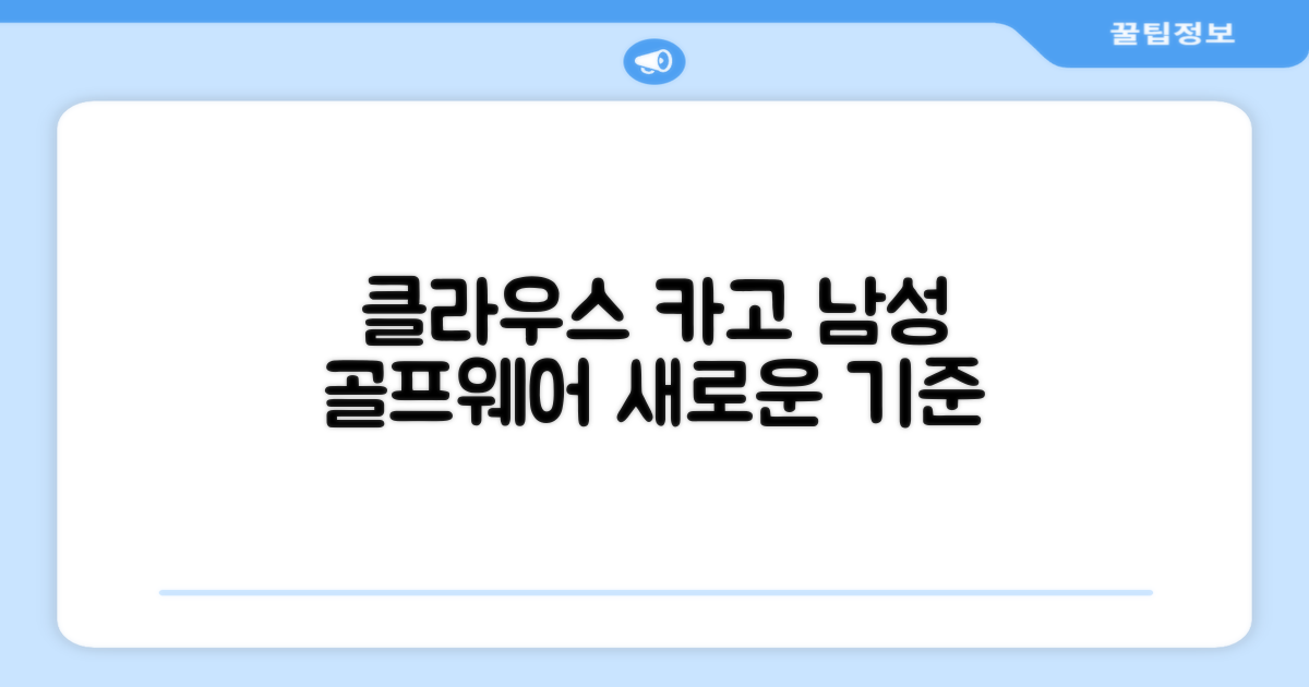 클라우스 카고: 남성 골프웨어의 새 지평