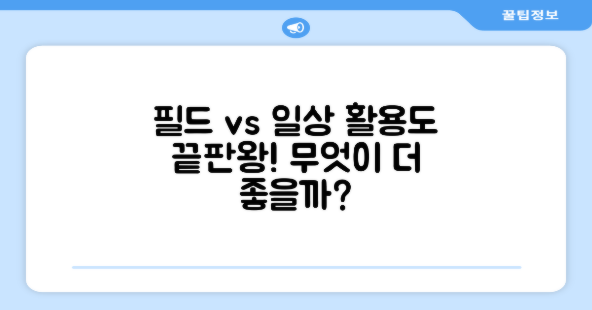 필드 vs 일상, 활용도 비교
