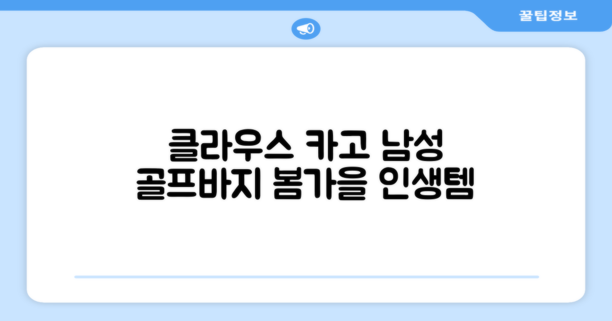클라우스 카고 조거 남성 골프바지 봄 가을용 남자 골프웨어 추천 리뷰