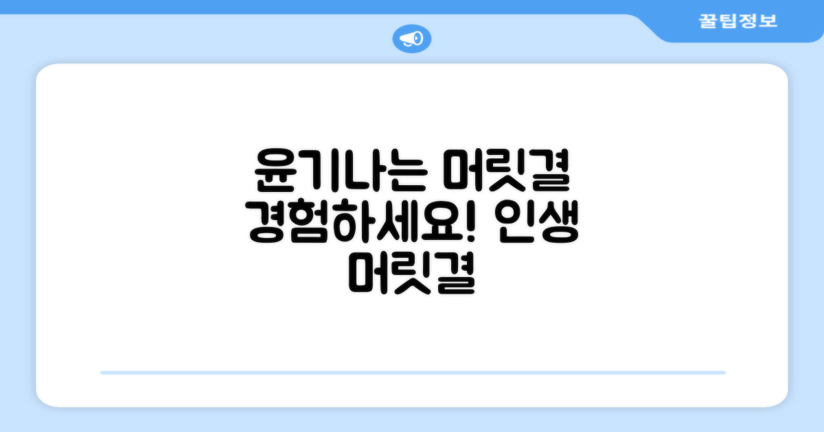 윤기나는 머릿결, 경험하세요!