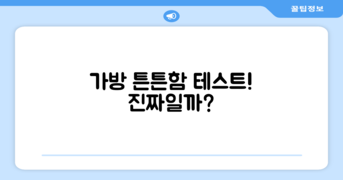 이 가방, 얼마나 튼튼할까?